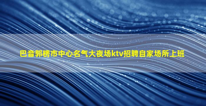 湘潭酒吧招聘
